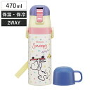 水筒 470ml 430ml 超軽量2WAYステンレスボトル スヌーピー スケートボード ( 保冷 保温 直飲み コップ付き ワンプッシュ マグボトル コップ飲...