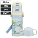 水筒 420ml 子供用2WAYボトル すみっコぐらし しろくまふるさと ( 保温 保冷 ワンタッチ 直飲み コップ飲み ダイレクトボトル ステンレスボトル 2...