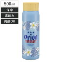 水筒 500ml 炭酸飲料対応真空ステンレスボトル オリオンビール ( 炭酸飲料ボトル 保冷 スクリュー 直飲み 炭酸 入れられる 炭酸OK 炭酸ボトル 直のみ...