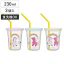 タンブラー 230ml ストロー付タンブラーリトルユニコーン 3個セット ( キャラクター かわいい フタ付き コップ カップ ストローコップ 食洗機対応 日本製 軽量 アウトドア パーティー 子ども キッズ ユニコーン )