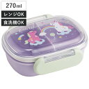 弁当箱 270ml ふわっとタイトランチ270 リトルユニコーン ( お弁当箱 ランチボックス 食洗機対応 レンジ対応 抗菌 日本製 ドーム蓋 キッズ 子供 食...
