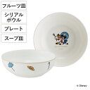 ボウル プレート スープ皿 ミッキー&ミニー ( 電子レンジ対応 食洗機対応 皿 お皿 スープ 器 うつわ ディズニー キャラクター おしゃれ かわいい 日本製...