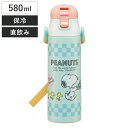 水筒 580ml 超軽量ダイレクトボトル スヌーピー 80sカフェ ( 保冷 軽量 直飲み ワンタッチ ステンレスボトル 子供用水筒 子供 直のみ 軽い 超軽量...