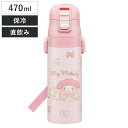 水筒 470ml 超軽量ダイレクトボトル マイメロビックリボン ( マイメロディ 保冷 軽量 直飲み ワンタッチ ステンレスボトル 子供用水筒 子供 直のみ 軽...