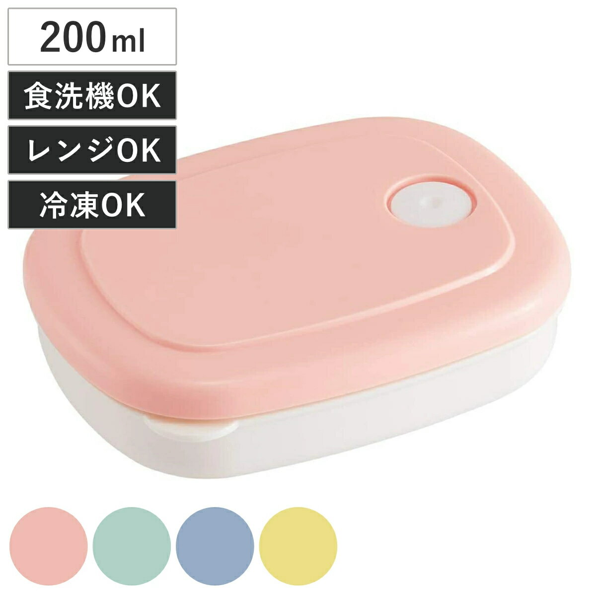 保存容器 ご飯冷凍作りおき容器 200ml パステル 冷凍保存 レンジ対応 （ フードストッカー お弁当箱 プラスチック 食洗機対応 電子レンジ対応 冷凍対応 フードコンテナ 食品保存容器 エア弁 保存 容器 ケース レンジ 冷凍 ）