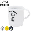 コップ 340ml スタッキングコップ スヌーピー ( SNOOPY キャラクター かわいい マグ マグカップ カップ スタッキング 積み重ね キャラ 軽い 割...