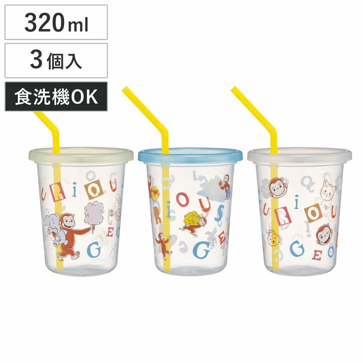 タンブラー ストロー付タンブラー 3個セット ジョージ アルファベット （ 食洗機対応 おさるのジョージ プラスチック 割れない 蓋付き キャラクター かわいい スタッキング 便利 ）