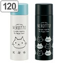 水筒 ミニ ポケットステンマグボトル ねこっと 120ml 