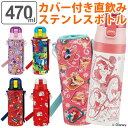 水筒 直飲み ステンレス ワンプッシュボトル カバー付き 470ml キッズ キャラクター （ ステンレス製 保育園 幼稚園 子供 子供用 ボトル かわいい ディズニー プリンセス トイストーリー スケーター KSDC4 ）