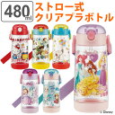 【先着】最大400円OFFクーポン有！ 水筒 ストロー プラスチック ワンプッシュボトル 480ml 子供 キャラクター 軽量 （ プラスチック製 ストローボトル 幼稚園 保育園 キッズ 子供用水筒 ベルト付き 替え付き クリア アナ雪 プリンセス ハローキティ スケーター PDSH5 ）