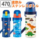 水筒 直飲み ステンレス 保冷 ワンプッシュステンレスボトル 470ml 超軽量 子供 キャラクター （ 送料無料 キッズ 幼稚園 保育園 ダイレクトボトル 保冷専用 子ども 軽い 飲みやすい ショルダーベルト 恐竜 スケーター SDC4 ）