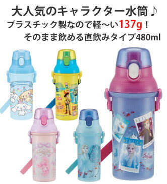 水筒 直飲み プラスチック ワンタッチボトル 480ml 子供 キャラクター 軽量 （ 日本製 幼稚園 保育園 食洗機対応 キッズ 子供用 ボトル かわいい ディズニー プリンセス トイストーリー スケーター PSB5SAN ）