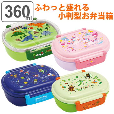 お弁当箱 1段 ふわっと タイトランチBOX 360ml 子供 ノンキャラクター （ 弁当箱 ランチボックス 幼稚園 保育園 キッズ QAF2BA 食洗機対応 レンジ対応 一段弁当箱 一段 ふわっと ドーム蓋 二点ロック 子供用 食洗機OK レンジOK ）