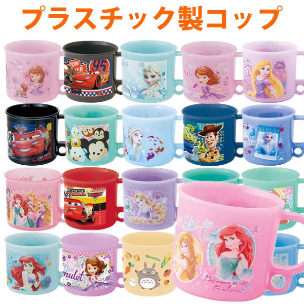 コップ プラスチック 食洗機対応 キャラクター 200ml 子供 （ プラコップ キッズ 幼稚園 保育園 ディズニー レンジ対応 KE5A キャラ 食洗機OK レンジOK プラカップ プラスチック製 カップ 子供用 給食 うがい用 割れにくい ）