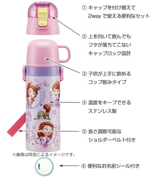 水筒 ステンレス 直飲み コップ 2way ちいさなプリンセスソフィア 430ml 子供 軽量 （ 保温 保冷 幼稚園 保育園 ソフィア プリンセス キャラクター キッズ 直飲み＆コップ付き 子供用水筒 2WAY 子供用 直飲み＆コップ付 キャラ ）