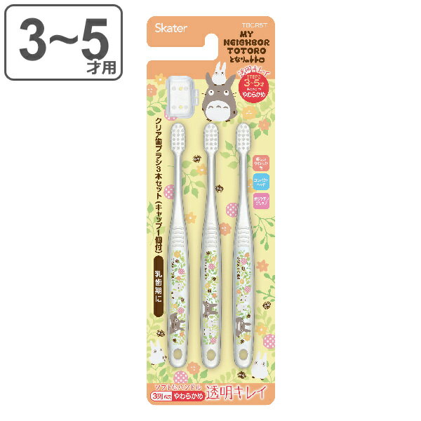 歯ブラシ 3本セット 園児用 3～5才 クリア となりのトトロ プランツ 子供 キャラクター （ 乳児用歯ブラシ 子供用歯ブラシ やわらかめ 3本 歯ブラシキャップ コンパクト 14.5cm ハブラシ やわらか毛 乳歯 仕上げみがき 持ちやすい ）のサムネイル