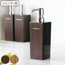 ディスペンサー WOODY 角型 500ml シャンプー 用 （ 詰め替えボトル 木目 バス用品 バス 風呂 お風呂 つめかえ そのまま プラスチック製 おしゃれ 木目調 ポンプボトル ボトル ポンプ 日本製 ）