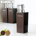 ディスペンサー WOODY 角型 500ml ボディーソープ （ 詰め替えボトル 木目 バス用品 バス 風呂 お風呂 つめかえ そのまま プラスチック製 おしゃれ 木目調 ポンプボトル ボトル ポンプ 日本製 ）