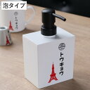 ディスペンサー 400ml トウキョウ ハンドソープ用 詰め替えボトル 泡タイプ 日本製 ( ディスペンサーボトル ソープボトル 詰替え ボトル 泡 ハンドソー...