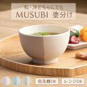 汁椀 350ml 山中塗 MUSUBI 塗分け 内白 ( 食洗機対応 電子レンジ対応 日本製 お椀 椀 プラスチック製 軽い 割れにくい 持ち運び 子ども お年寄り おしゃれ )