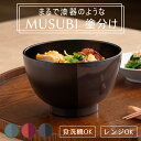 汁椀 500ml 山中塗 MUSUBI 塗分け 内黒 ( 食洗機対応 電子レンジ対応 日本製 お椀 椀 プラスチック製 軽い 割れにくい 小うどん 丼ぶり 子ども お年寄り おしゃれ )