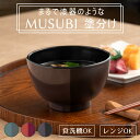 汁椀 350ml 山中塗 MUSUBI 塗分け 内黒 ( 食洗機対応 電子レンジ対応 日本製 お椀 椀 プラスチック製 軽い 割れにくい 持ち運び 子ども お年寄り おしゃれ )