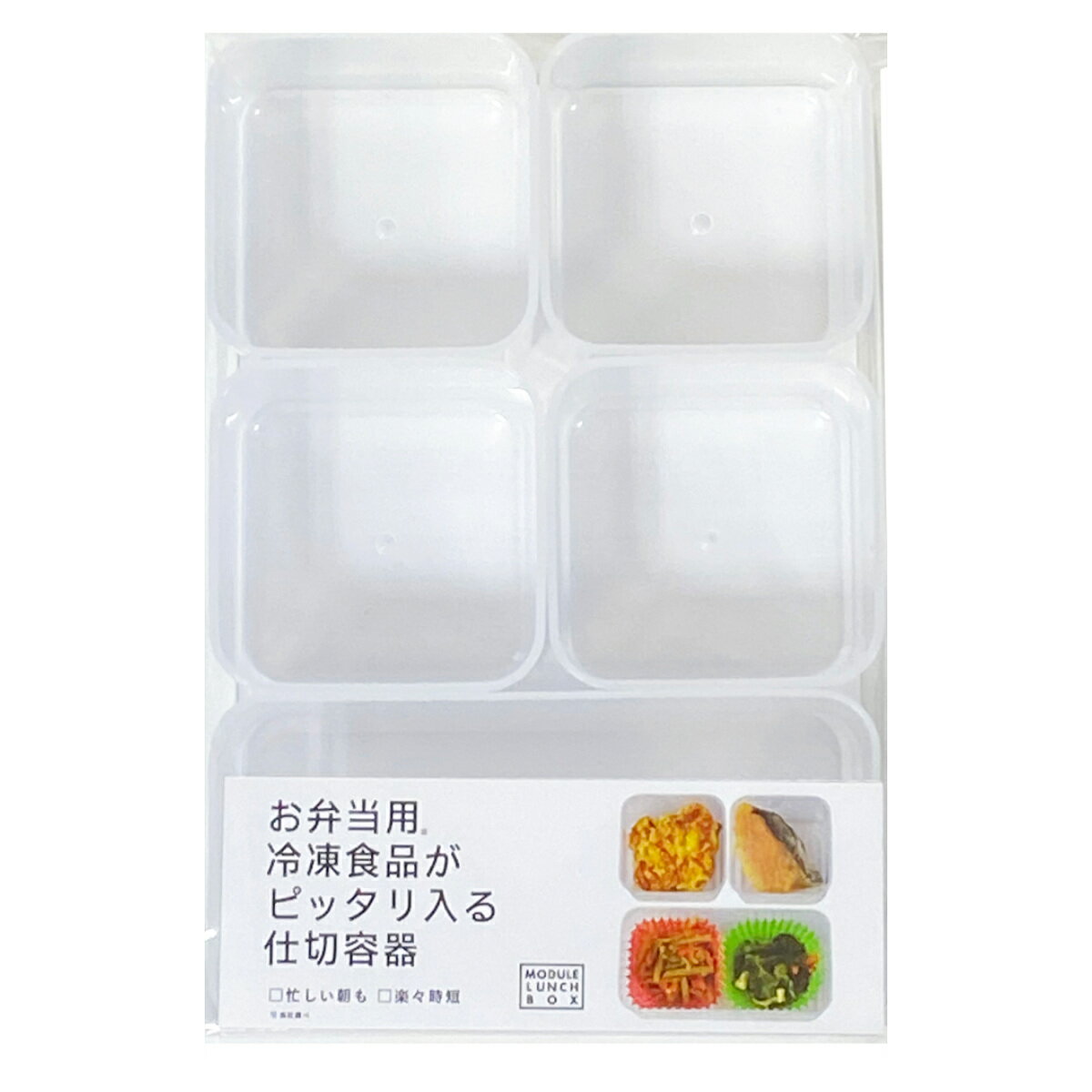 おかずカップ 5個入り MODULE LUNCH 仕切容器 ( 仕切り カップ レンジ対応 食洗機対応 冷凍 時短 作り置き 日本製 冷凍OK レンジOK 食洗...