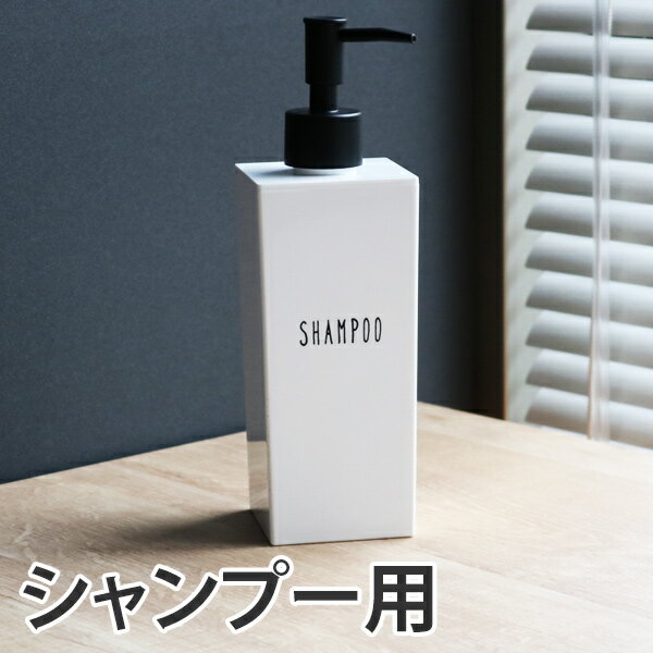 ディスペンサー DAILY BATH シャンプー用 （ 詰め替えボトル ディスペンサーボトル シャンプー 詰め替え ボトル シャンプーボトル 詰替え容器 おしゃれ かわいい 白 ホワイト モノトーン 洗面用品 日用品 生活雑貨 雑貨 ）