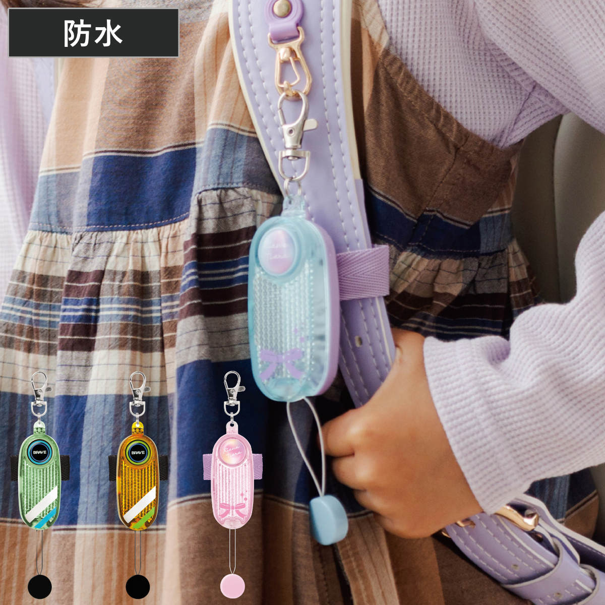 防犯ブザー 音ピカ LED付き リフレクター ブザー 防犯 ブレイブ （ 防犯ベル 光る 子ども ランドセル 女の子 男の子 防犯アラーム 大音量 小学生 登校 下校 通学 夜道 フックチェーン 防水仕様 防犯グッズ ）（楽天・リビングート　楽天市場店）