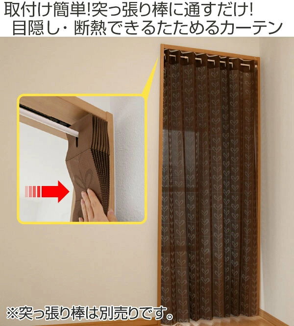 間仕切り カーテン パタッとたためるカーテン 150×200cm 2枚組 （ 送料無料 目隠し...