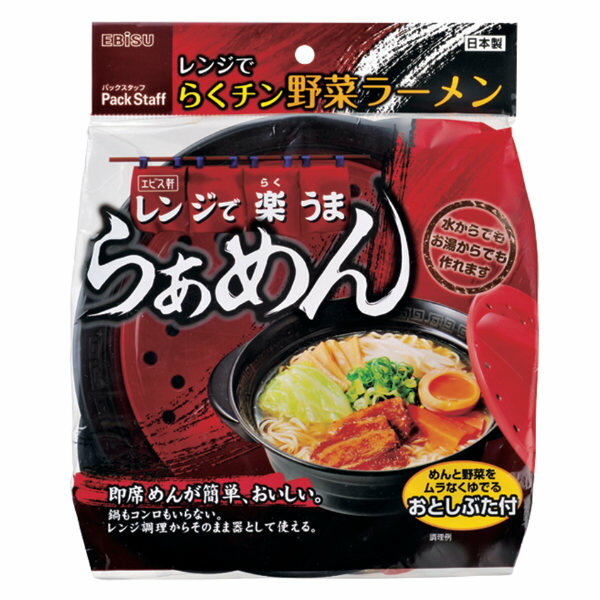 らくチン野菜ラーメン 電子レンジ 調理器具 調理 レンジ （ 電子レンジ調理器 レンジ調理器 レンジ調理 簡単調理 インスタント麺 ラーメン 器 1人分 1人前 火を使わない 油を使わない 電子レンジ料理 電子レンジ調理 便利グッズ ）