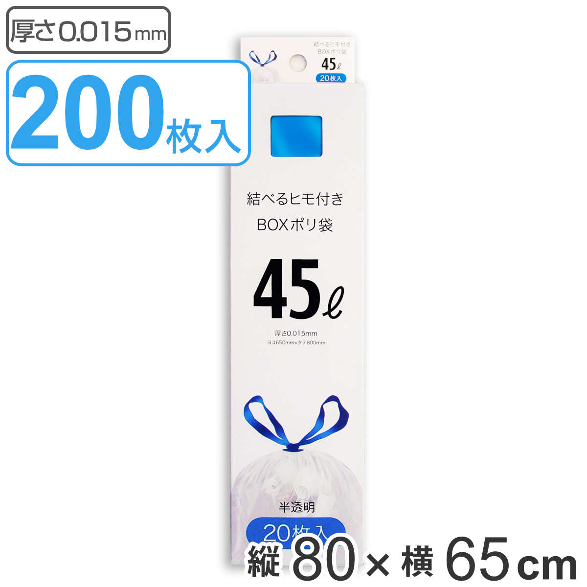 【在庫処分特価】紐付きゴミ袋 45L 80×65cm 厚さ0.015mm 20枚入り 10箱セット 半透明 ( LH17669 大容量 ポリ袋 ごみ袋 45リットル 80cm 65cm 20枚 ひも付き ゴミ袋 紐 袋 ひも付きゴミ袋 45l 引っ張る 結びやすい ビニール袋 )