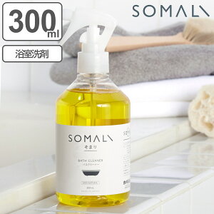 SOMALI お風呂洗剤 本体 300ml （ そまり バスクリーナー 純石けん 無添加 天然素材 泡スプレー 浴室掃除 お風呂 掃除 肌にやさしい 石けん バス クリーナー 浴室 ソマリ ）