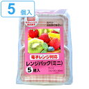 使い捨て容器 レンジパック 5個入 ミニ 幅11.6×奥行8.4×高さ4cm ( プラスチック容器 パック 容器 使い捨て 弁当箱 角型 電子レンジ対応 電子レ...