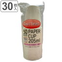 紙コップ 205ml 30個入 ( 使い捨て 紙 コップ カップ 30個 紙容器 紙製 ペーパーコップ ペーパーカップ BBQ アウトドア パーティー キャンプ...