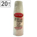 紙コップ 250ml 20個入 断熱紙コップ ( 使い捨て 紙 コップ カップ 丈夫 頑丈 強い ホット コールド 20個 紙容器 紙製 ペーパーコップ ペーパ...