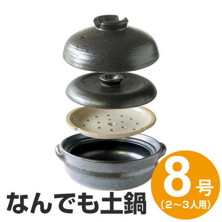 土鍋　8号　2〜3人用　多機能土鍋　なんでも土鍋　ご飯　蒸し料理　鍋 ( ガス火専用 卓上鍋 炊飯鍋 炊飯土鍋 万能鍋 多機能鍋 どなべ 蒸し皿付き 季節鍋 和風 なべ キッチン用品 )