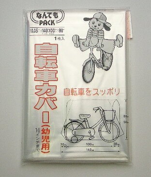 収納袋 なんでもパック 自転車カバー 幼児用 マジックテープ付き（ サイクルカバー 雨・ホコリから守る ポリ袋 ビニール袋 大型 サイクルカバー ）