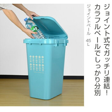 ゴミ箱　屋外　ジョイントペール　45L （ ごみ箱　分別　ダストボックス　45リットル　ふた付き 分別 フタ トラッシュボックス ベランダ　連結　おしゃれ　かわいい 分別ゴミ箱 分別ごみ箱 ）