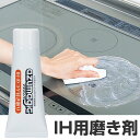 アズマジック　IH用磨き剤 （ キッチン用洗剤 換気扇 コンロ 油汚れ　掃除　掃除用具　研磨剤 IHガスレンジ掃除 ）