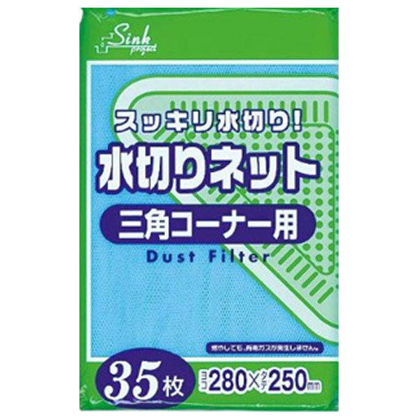 水切りネット三角コーナー用28×25cm35枚入り（水切りネット三角コーナーネットゴミ取ネット水きり