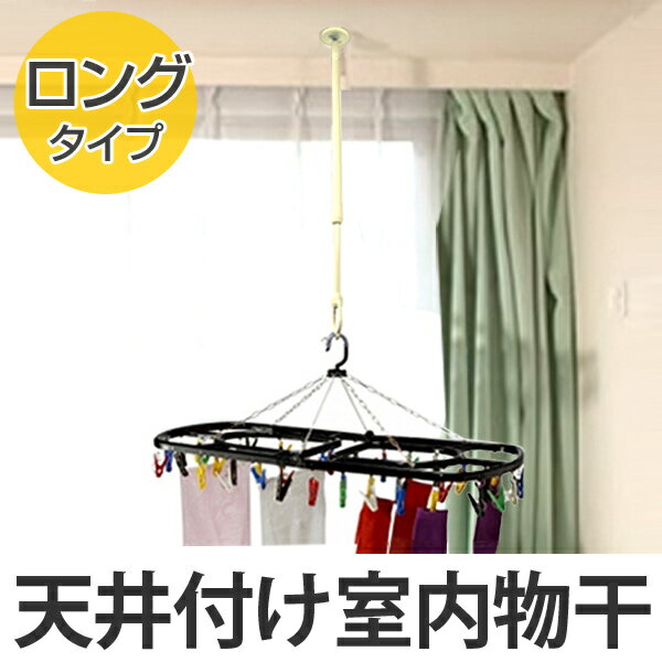 【楽天市場】室内物干し 吊下げ型室内物干 長さ60cm～90cm 4段階伸縮 （ 送料無料 部屋干し 天井 吊り下げ 室内物干 室内 物干し