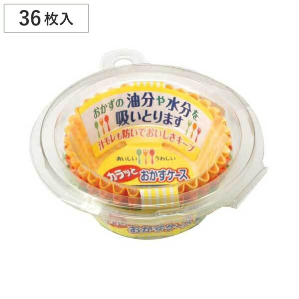 おかずケース カラッとおかずケース 8号 36枚入 ( お弁当カップ 36個入り おかず入れ 弁当 おせち お弁当グッズ おかず容器 小分けカップ 仕切りカップ...