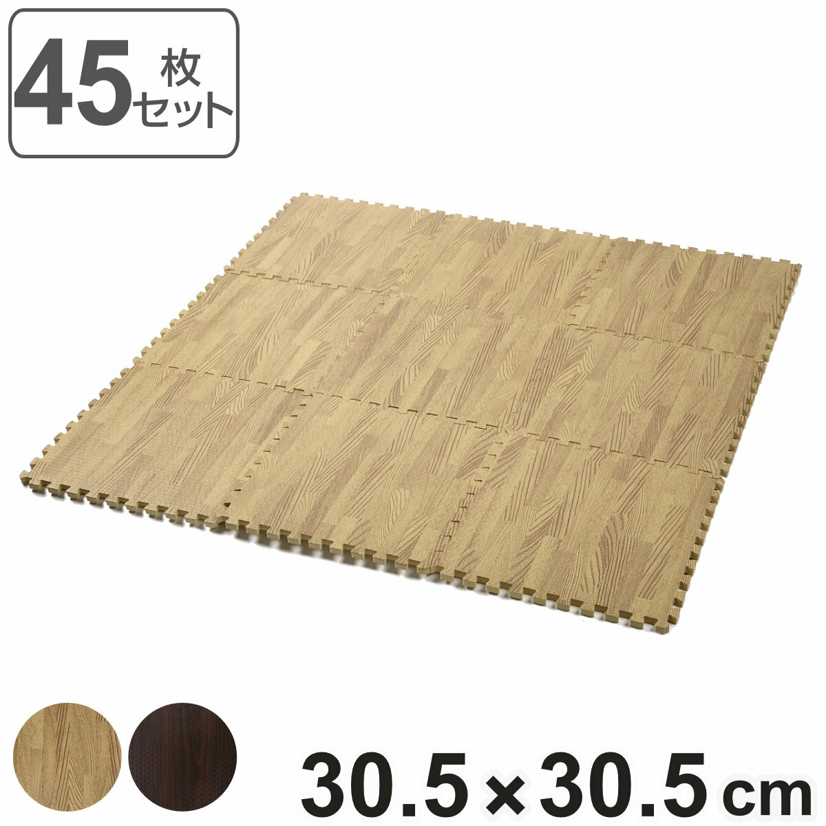 ジョイントマット 木目調 45枚入り 厚さ1cm