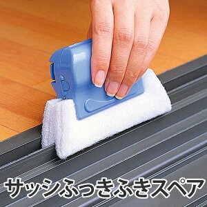 サッシふっきふき スペア ( 窓清掃 サッシ枠 レール お掃除 清掃 溝掃除 サッシ レール掃除 )