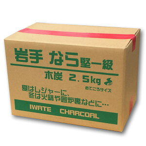 炭 岩手なら炭 堅一級 木炭 2.5kg （ BBQ バーベキュー 日本製 キャンプ キャンプ用品 スミ 岩手 煙が少ない キャンプ用 ）