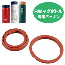 パッキン 水筒 部品 RWマグボトルせん・飲み口パッキン （ パーツ すいとう 交換用 マグボトル 交換パーツ シリコンパッキン 交換部品 交換 フタパッキン 栓パッキン 飲み口パッキン のみくちパッキン ）