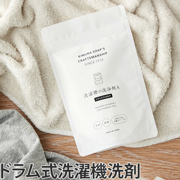 木村石鹸工業『洗濯槽の洗浄剤 A』