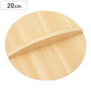 落とし蓋 20cm 木製 日本製 ( 落し蓋 鍋蓋 おとしぶた 落としフタ キッチンツール キッチン用品 台所用品 キッチン雑貨 天然製 杉製 鍋ふた 鍋ブタ ...