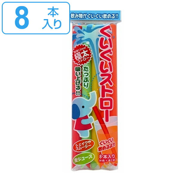 ストロー ぐいぐいストロー 8本入 4色 太め 太い カラフル （ タピオカ スムージー シェイク  ...